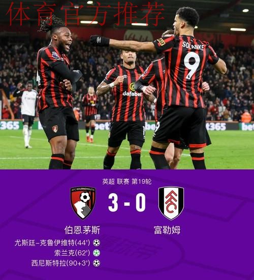 在曼联主场连续3场英超进球3+,伯恩茅斯是第一支做到的球队 在曼联主场连续3场英超进球3+,伯恩茅斯是第一支做到的球队